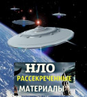 Постер НЛО. Рассекреченные материалы