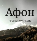 Постер Афон. Русское наследие