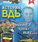 Постер История ВДВ (4 серии из 4)