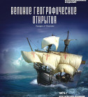 Постер Великие географические открытия (1-2 часть) 