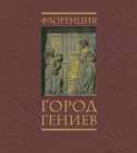 Постер Флоренция. Город Гениев 