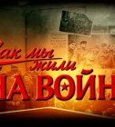 Постер Как мы жили на войне