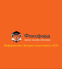 Постер [Foxford] Информатика. Экспресс-подготовка к ЕГЭ 11 класс.