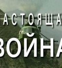 Постер Настоящая война