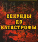 Постер Секунды до катастрофы: Бхопал 