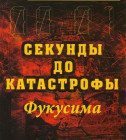 Постер Секунды до катастрофы: Фукусима 