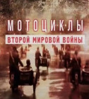 Постер Мотоциклы Второй мировой войны (2 серии из 2)