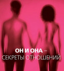 Постер  Он и Она. Секреты отношений 