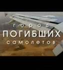 Постер Город погибших самолетов