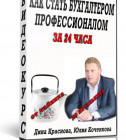 Постер Как стать бухгалтером-профессионалом за 24 часа от чайника до начальника. Видеокурс