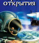 Постер Древние открытия 2