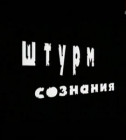 Постер «Громкое дело»: Штурм сознания