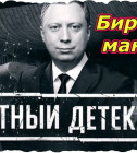 Постер Честный детектив. Бирский маньяк