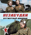 Постер Незабудки. Бессмертный авиаполк (2 серии из 2)