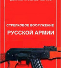 Постер Стрелковое вооружение русской армии (1-4 серии)