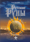  Постер Русские Руны (докирилическая письменность, Валерий Алексеевич Чудинов)