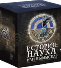 Постер История - Наука Или Вымысел (12 частей). Фоменко и Носовский