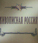 Постер Серия: Живописная Россия. Фильм 1: Рюрик и его братья. Фильм 2: Князь Олег Вещий