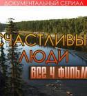 Постер Счастливые люди (4 части) 2008 DVDRip