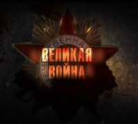  Постер Великая война (Фильм 5: Курская дуга) / 2010 / SATRip - fanatus