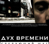  Постер Дух времени: Следующий шаг (3 серия - русские субтитры)