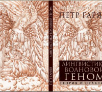  Постер Лингвистико-волновой геном. Теория и практика (Гаряев П.П., 2009 г)