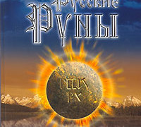  Постер Русские Руны (докирилическая письменность, Валерий Алексеевич Чудинов)