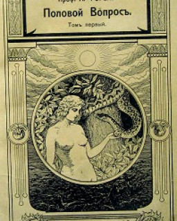  Половой Вопросъ.    Проф. А. Форель. С.-Петербургъ, 1909г.