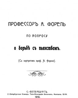 Профессоръ А. ФОРЕЛЬ по вопросу о борьбѣ съ пьянствомъ. Бородинъ Д. Н.  С.-Петербургъ, 1910г.