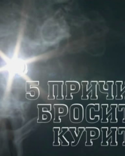 Спецрепортаж "5 причин бросить курить"