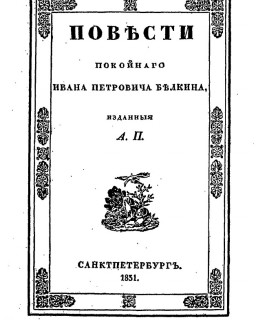 ПОВЪСТИ ПОКОЙНАГО ИВАНА ПЕТРОВИЧА БЪЛКИНА, изданныя А.П. САНКТПЕТЕРБУРГЪ, 1831.