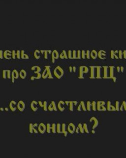 ЗАО РПЦ