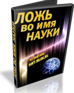 Ложь во имя науки (А. Иванов) [2010 г.]