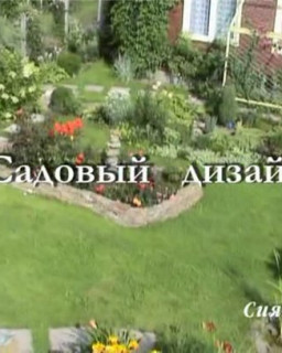 Садовый дизайн - 1 [2004 г., Видео-уроки, DVDRip]