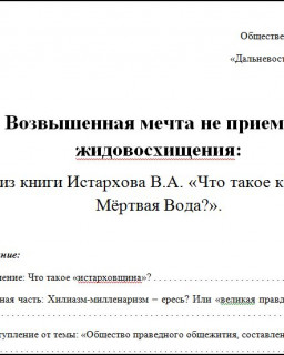 Общественная инициатива  Дальневосточный вестник  - Анализ книги В.А.Истархова  Что такое концепция  Мёртвая вода ? 