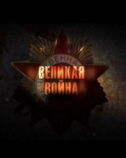 Великая война (Фильм 5: Курская дуга) / 2010 / SATRip - fanatus