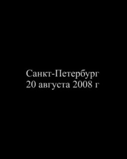 20 августа 2008 года - Выступление представителя ВП СССР В.М.Зазнобина