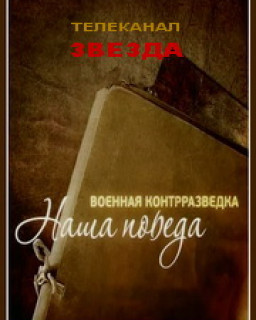 Военная контрразведка. Наша Победа (3 серии из 3). Операция «Вервольф» / 2010 /. 