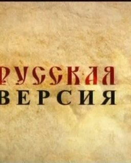 Русская версия - похмельный синдром