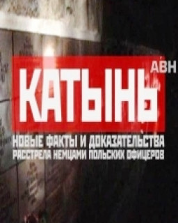 Катынь. Новые факты и доказательства расстрела немцами польских офицеров / 2010 / TVRip - Lem