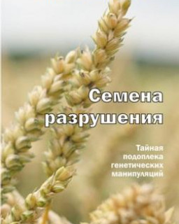 Уильям Ф. Энгдаль - Семена разрушения. Тайная подоплека генетических манипуляций [2009, PDF, RUS]