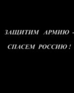 Защитим армию - спасем Россию (Галина Царёва) [2009 г., Докуметальный, DVDRip]