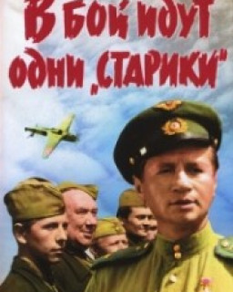 В бой идут одни «старики» (Цветная версия) / 1973 