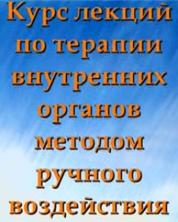 Огулов А.Т. Курс лекций по терапии внутренних органов методом ручного воздействия.