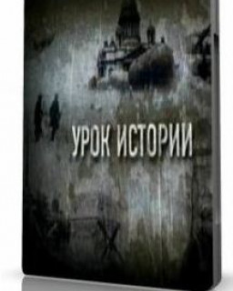 Урок истории [2010, Документальный, TVRip]