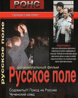 Русское поле