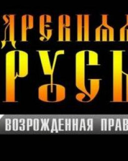 Древняя Русь: Возрождённая правда [2009, Документальное, DVDRip]