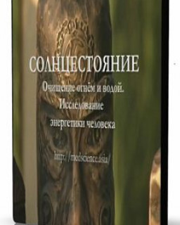 Солнцестояние. Очищение огнём и водой [2009, Документальный, SATRip]