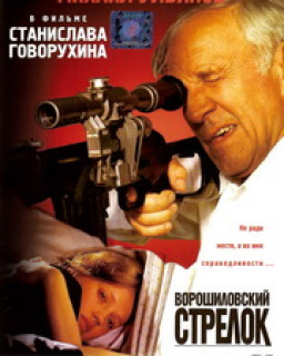 Ворошиловский стрелок / 1999 /