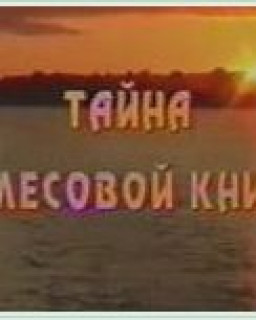 Тайна Велесовой Книги [2006, Документальное, TVRip]